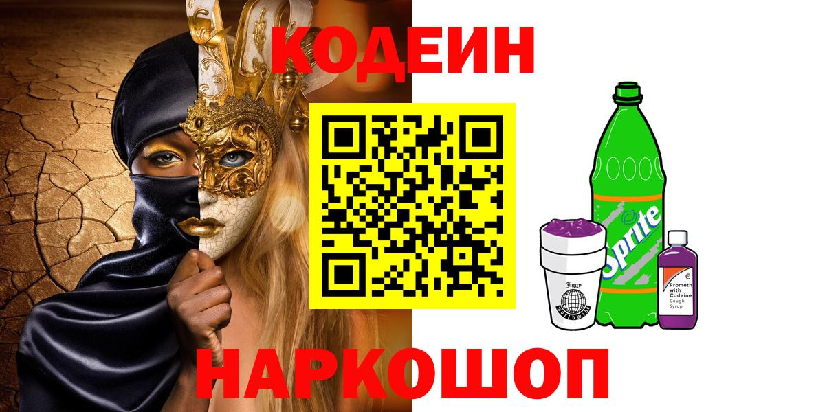 Апрелевка  Codein напиток Lean (лин)  Вход с VPN  Кодеин Purple Drank 